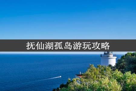 抚仙湖孤岛游玩攻略