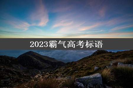 2023霸气高考标语