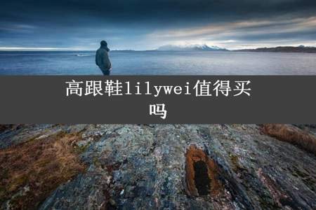 高跟鞋lilywei值得买吗