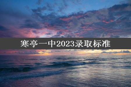 寒亭一中2023录取标准