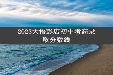 2023大悟彭店初中考高录取分数线