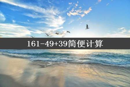 161-49+39简便计算