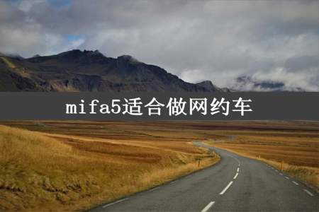 mifa5适合做网约车