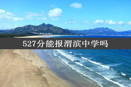 527分能报渭滨中学吗