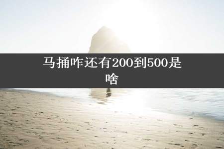 马捅咋还有20O到500是啥