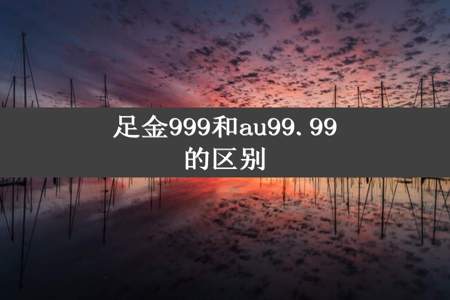 足金999和au99.99的区别