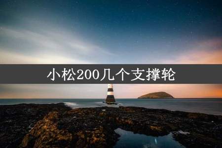 小松200几个支撑轮