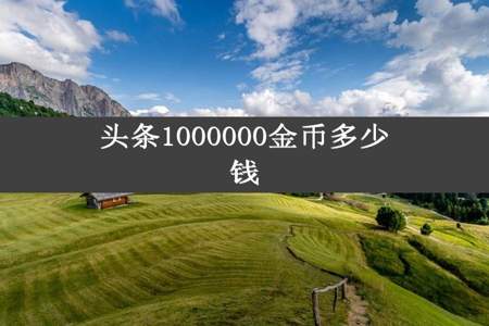 头条1000000金币多少钱