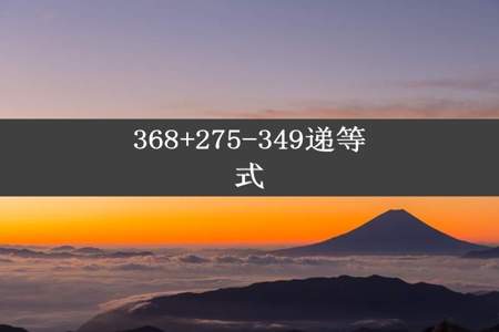 368+275-349递等式