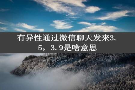 有异性通过微信聊天发来3.5，3.9是啥意思