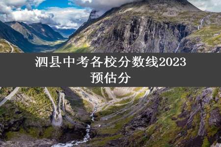 泗县中考各校分数线2023预估分