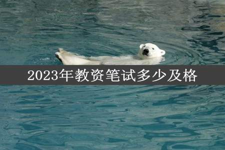 2023年教资笔试多少及格