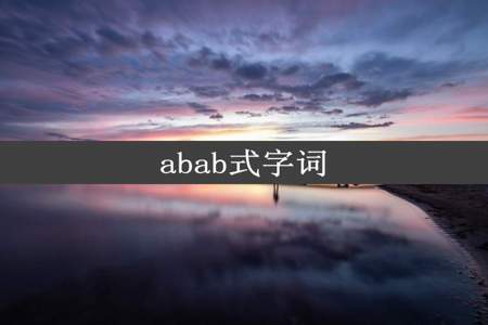 abab式字词