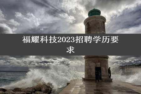 福耀科技2023招聘学历要求