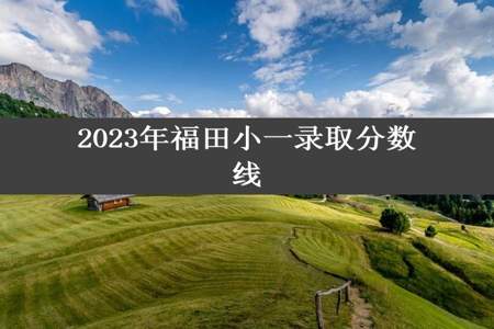 2023年福田小一录取分数线