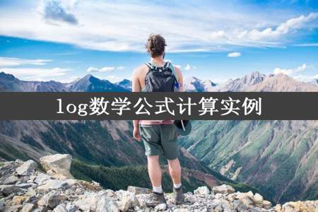 log数学公式计算实例