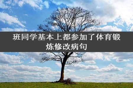 班同学基本上都参加了体育锻炼修改病句