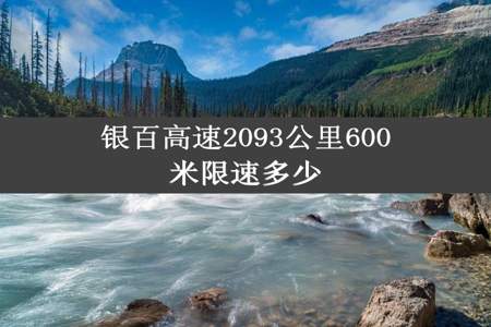 银百高速2093公里600米限速多少