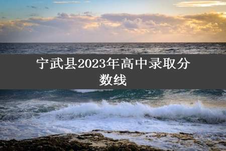 宁武县2023年高中录取分数线