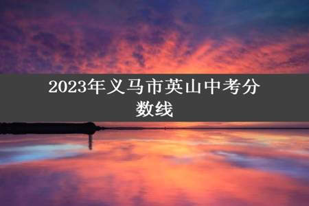 2023年义马市英山中考分数线