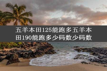 五羊本田125能跑多五羊本田190能跑多少码数少码数