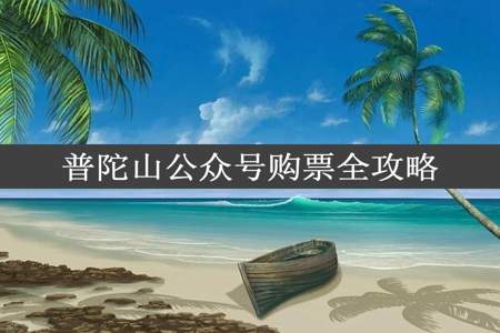 普陀山公众号购票全攻略