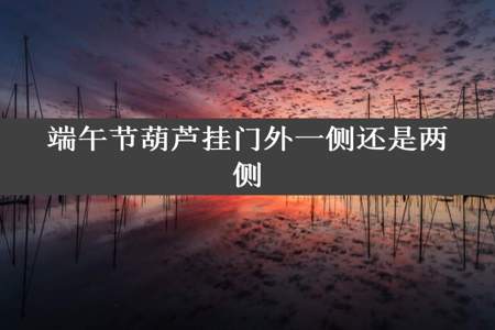 端午节葫芦挂门外一侧还是两侧