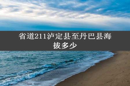 省道211泸定县至丹巴县海拔多少