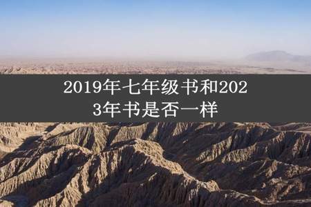 2019年七年级书和2023年书是否一样