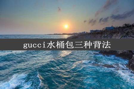 gucci水桶包三种背法