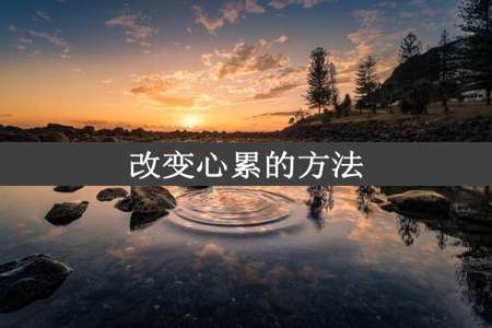 改变心累的方法