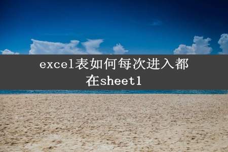 excel表如何每次进入都在sheet1