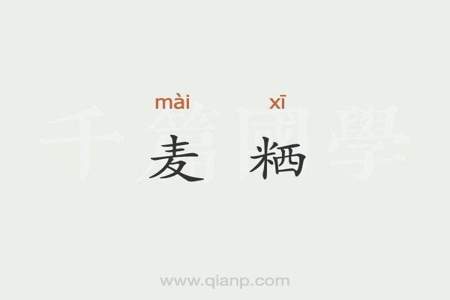 粞字啥意思