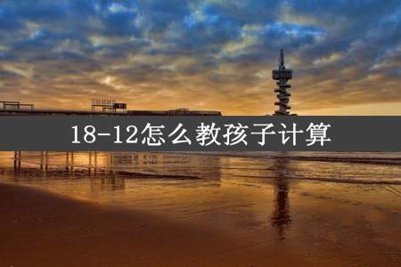 18-12怎么教孩子计算