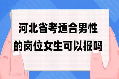 省考适合男性的岗位女生可以报吗