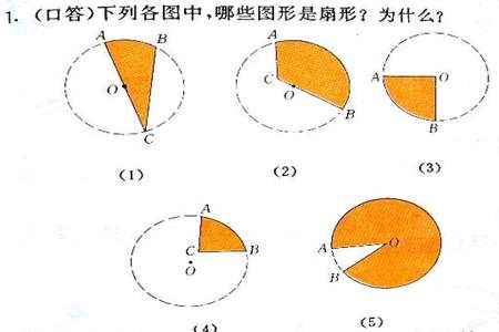 扇形是圆的一部分，圆的一部分不一定是扇形对吗