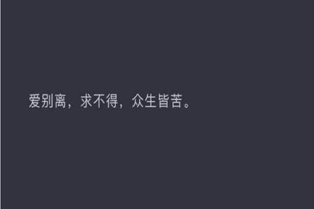 爱离别是什么意思