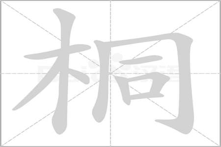 木材的材字组词