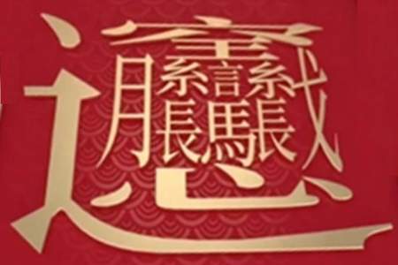 中国笔画最多的汉字是哪个字