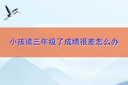 小学三年级成绩就不好怎么办