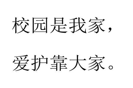 保护校园环境的标语