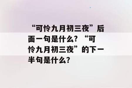 可怜九月初三夜露似珍珠月似弓的诗意