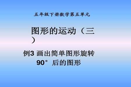 图形运动三旋转运用哪些数学思想