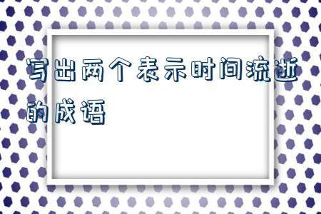 没有边际指极为辽阔广大写出相应的成语