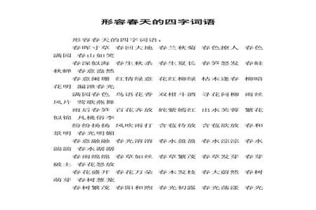 分别用四个四字成语来形容一年四季果园的景象