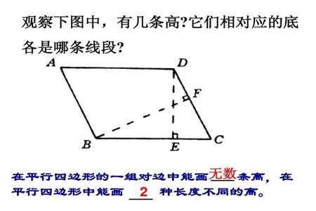 什么是平行四边形的高和底