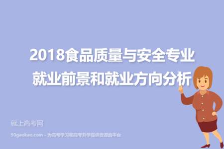 四类食品专业有前景嘛