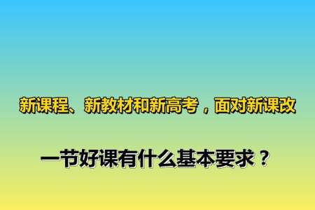 新课程理念下什么样的课算是好课