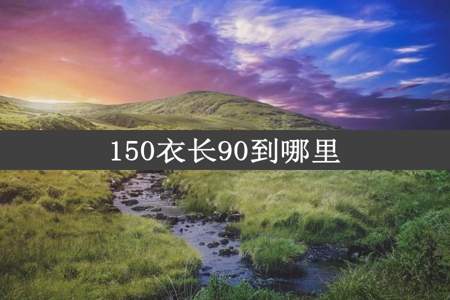 150衣长90到哪里