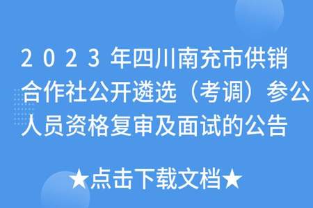 供销社参公单位值得去吗